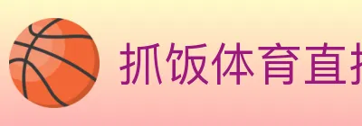 抓饭体育直播 Logo