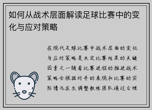 如何从战术层面解读足球比赛中的变化与应对策略