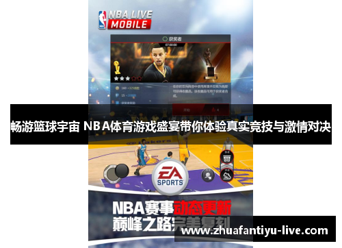 畅游篮球宇宙 NBA体育游戏盛宴带你体验真实竞技与激情对决